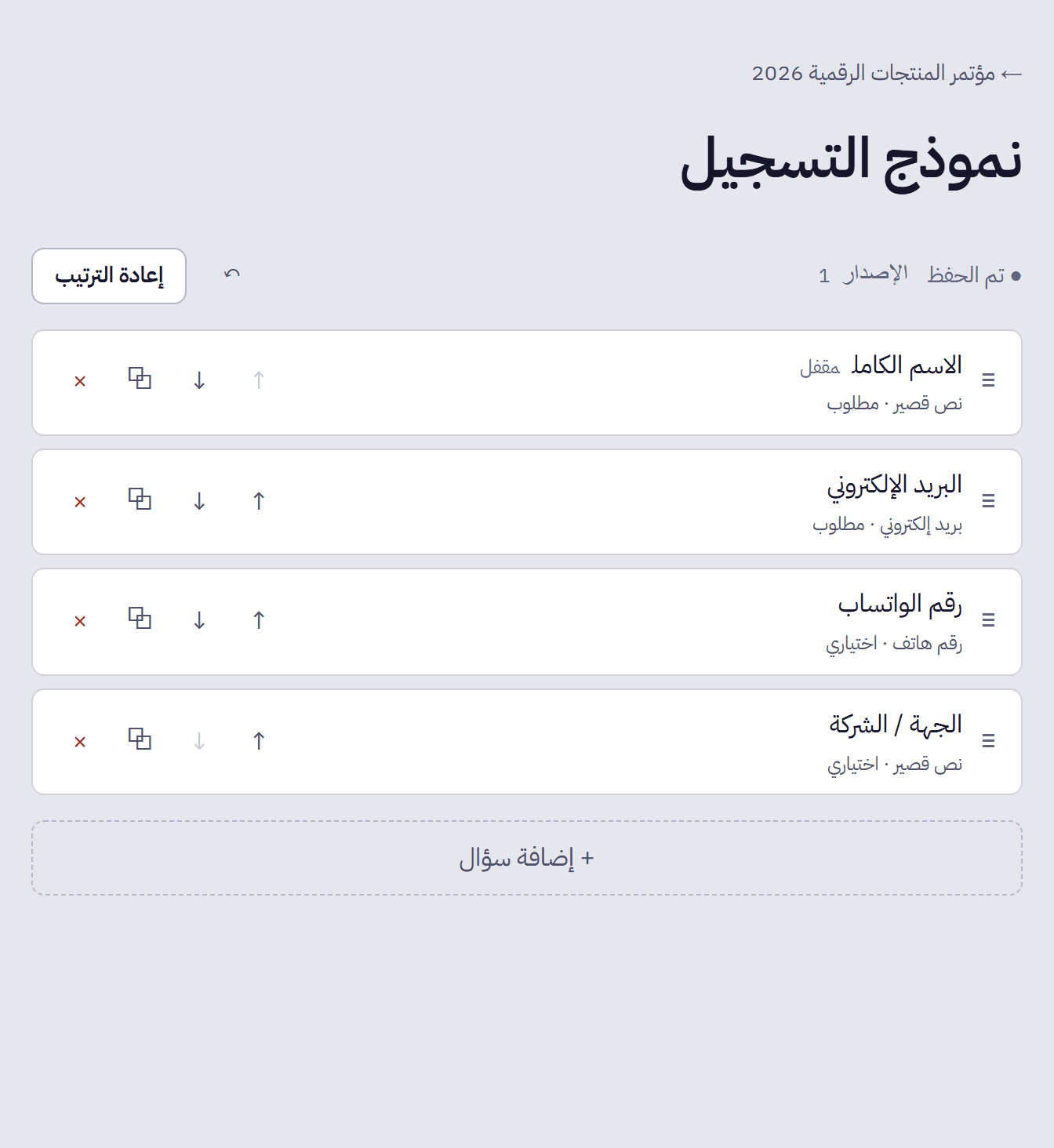 أداة بناء نموذج التسجيل تعرض أربعة أسئلة
