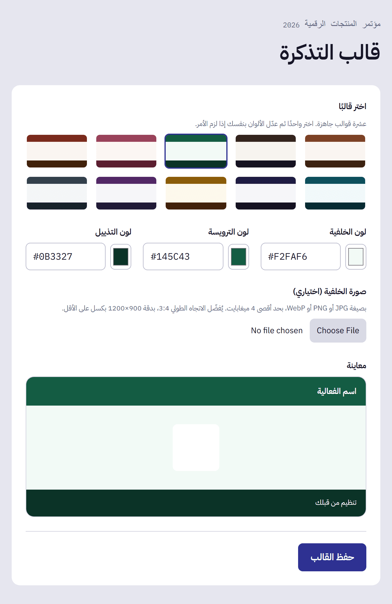 أداة اختيار قالب التذكرة مع معاينة تذكرة خضراء