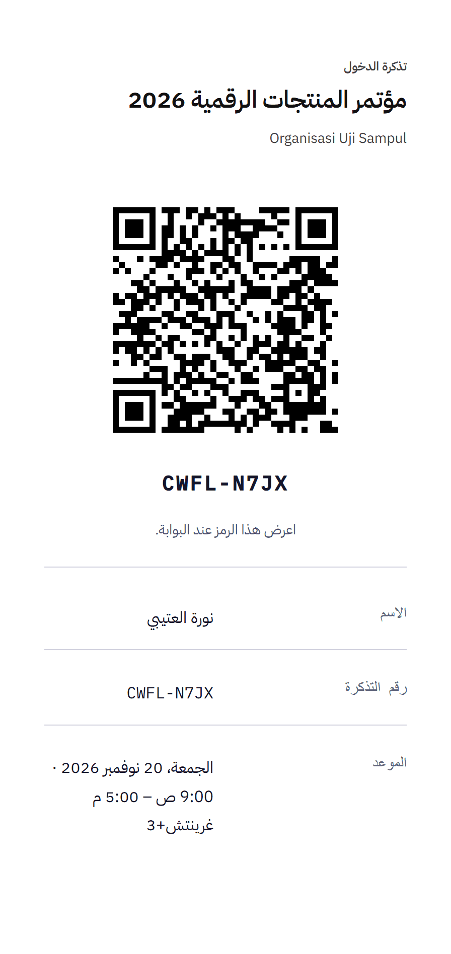 تذكرة دخول برمز QR واسم المسجَّل
